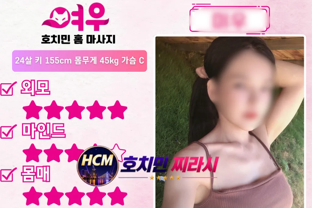 호치민 여우 홈 마사지 관리사3입니다.